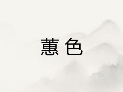 蕙色