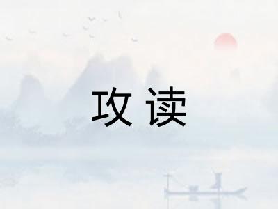 攻读