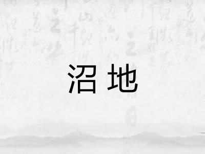 沼地
