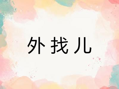 外找儿