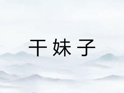 干妹子