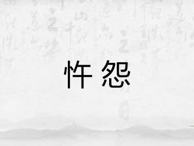 忤怨