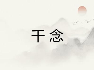 千念