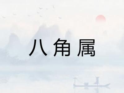 八角属