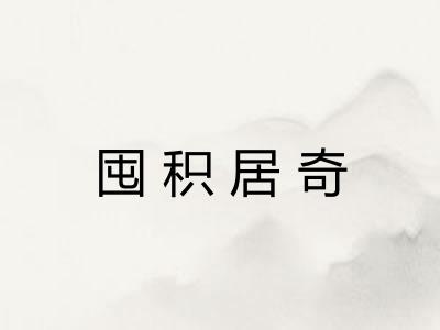 囤积居奇