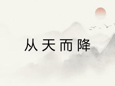 从天而降