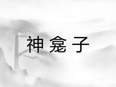 神龛子