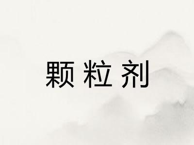 颗粒剂