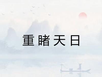 重睹天日