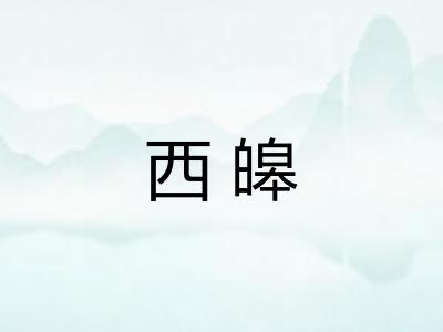 西皞