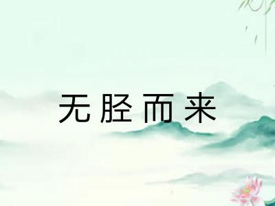 无胫而来