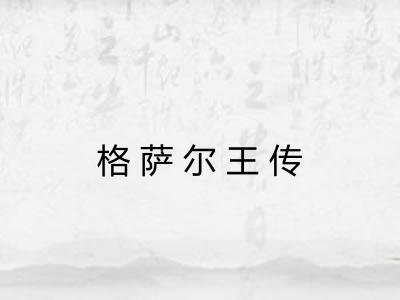 格萨尔王传