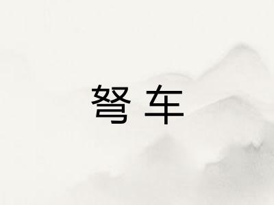 弩车