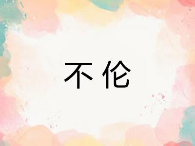 不伦