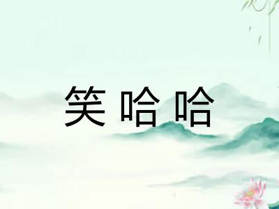笑哈哈