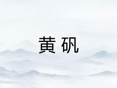 黄矾