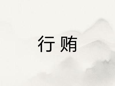 行贿