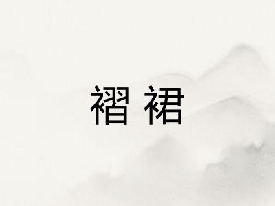 褶裙