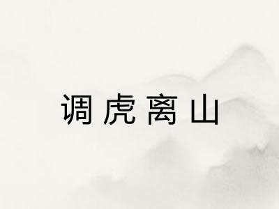 调虎离山
