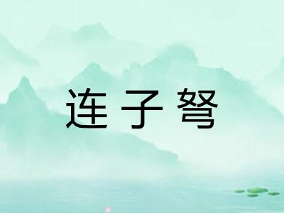 连子弩
