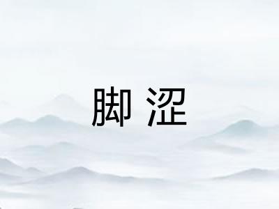 脚涩