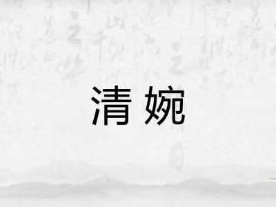 清婉