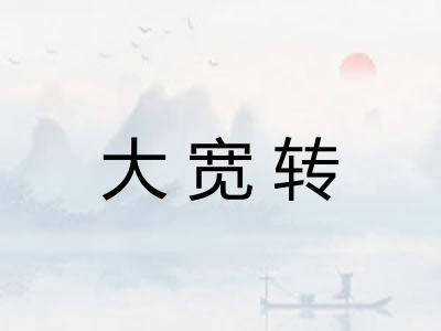 大宽转