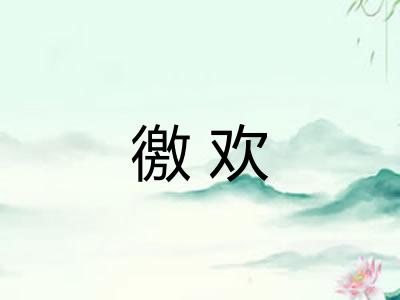 徼欢