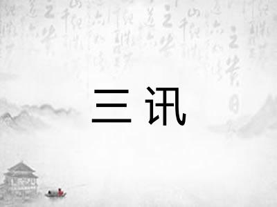 三讯