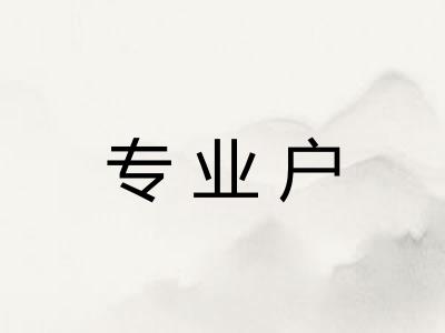 专业户