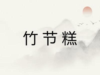 竹节糕
