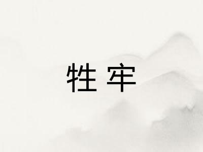 牲牢