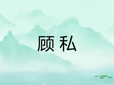 顾私