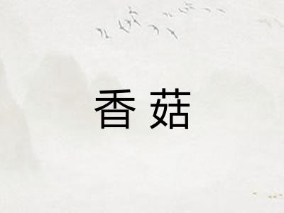 香菇