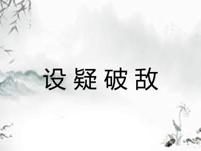 设疑破敌
