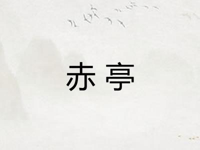 赤亭