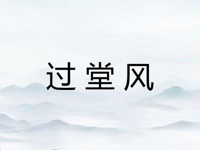 过堂风