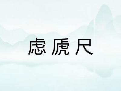 虑虒尺 虑虒尺