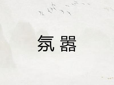 氛嚣