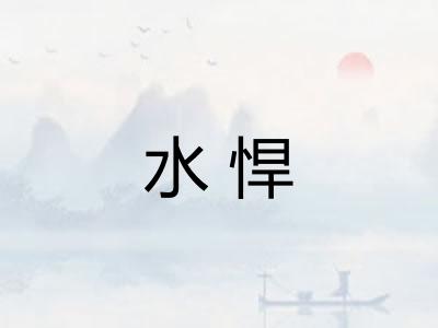 水悍