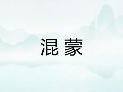 混蒙