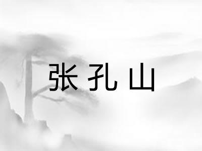 张孔山