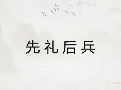 先礼后兵