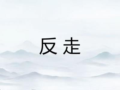 反走