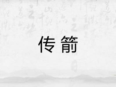 传箭