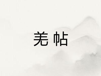 羌帖