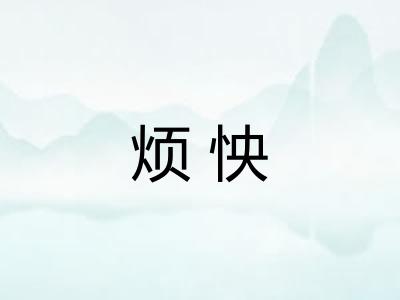 烦怏