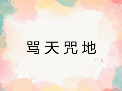 骂天咒地