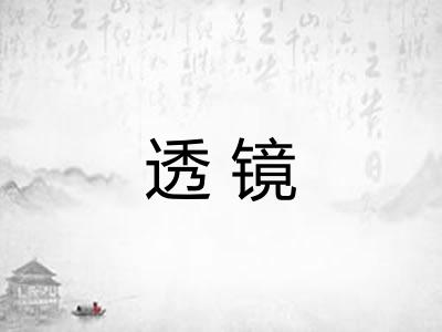 透镜