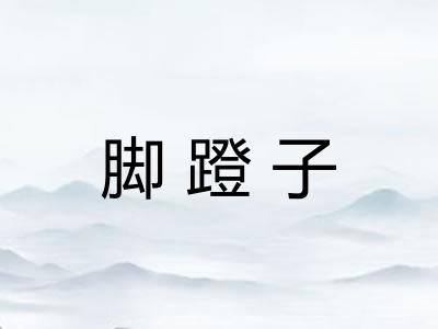 脚蹬子